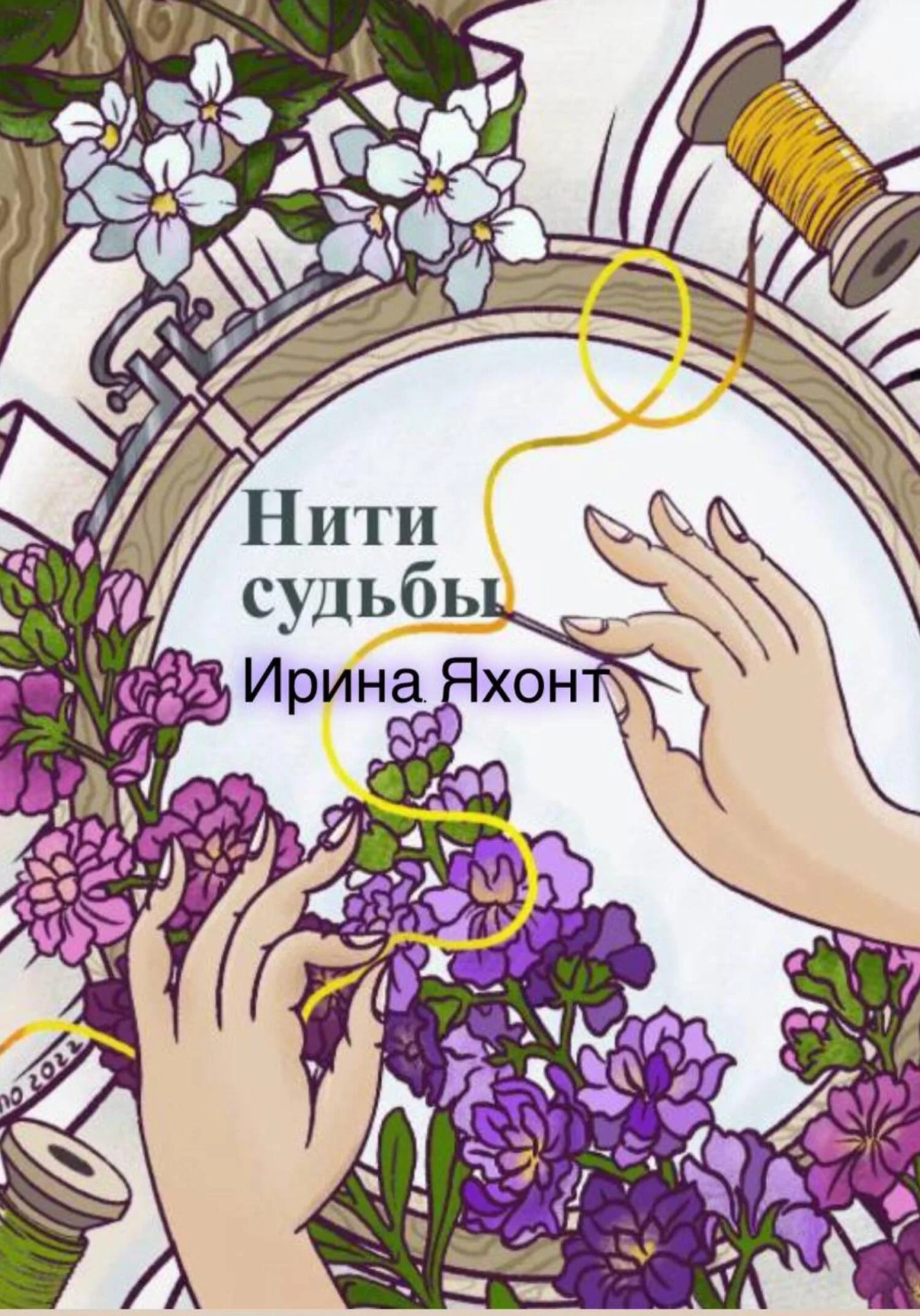 Обложка Нити судьбы