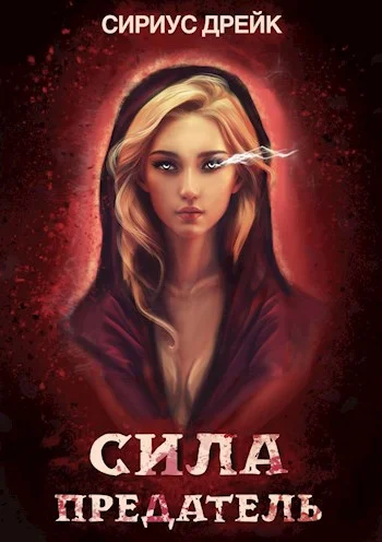 Обложка Сила. Предатель