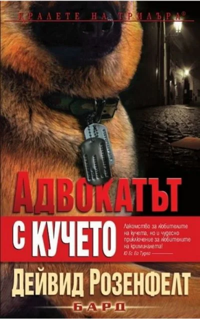 Обложка Адвокатът с кучето