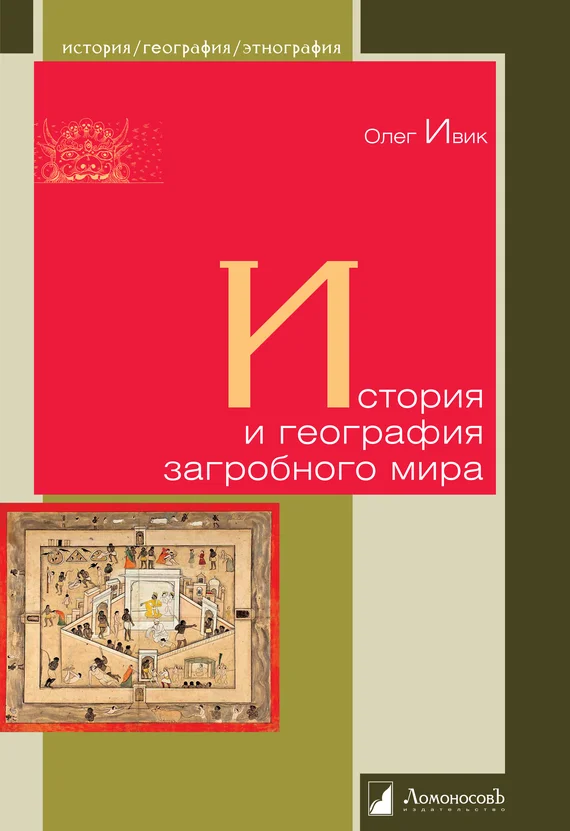 Обложка История и география загробного мира