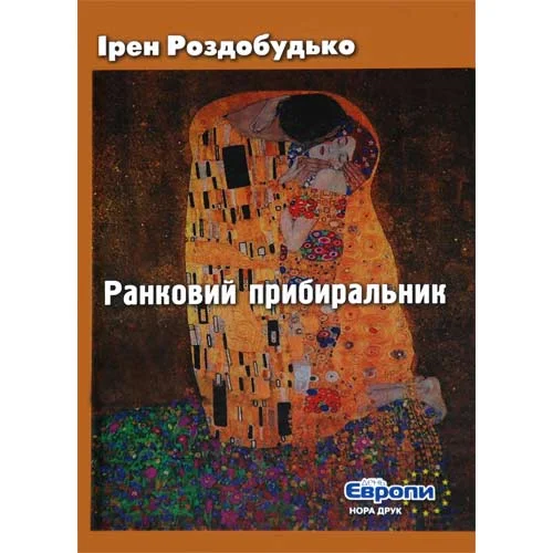 Обложка Ранковий прибиральник