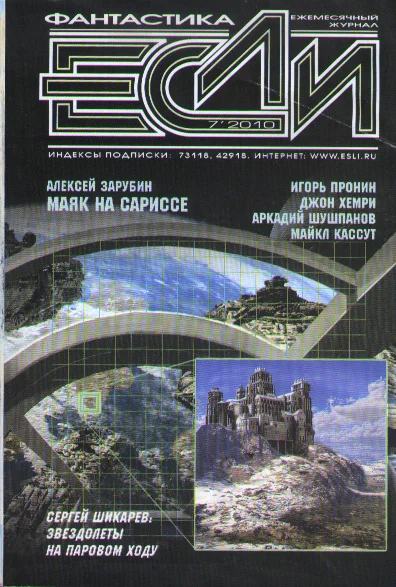 Обложка «Если», 2010 № 07