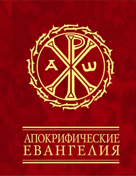 Обложка Апокрифические евангелия