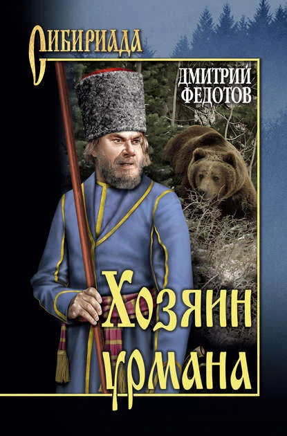Обложка Хозяин урмана