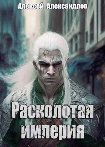 Обложка Расколотая империя