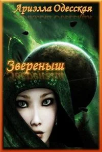 Обложка Звереныш