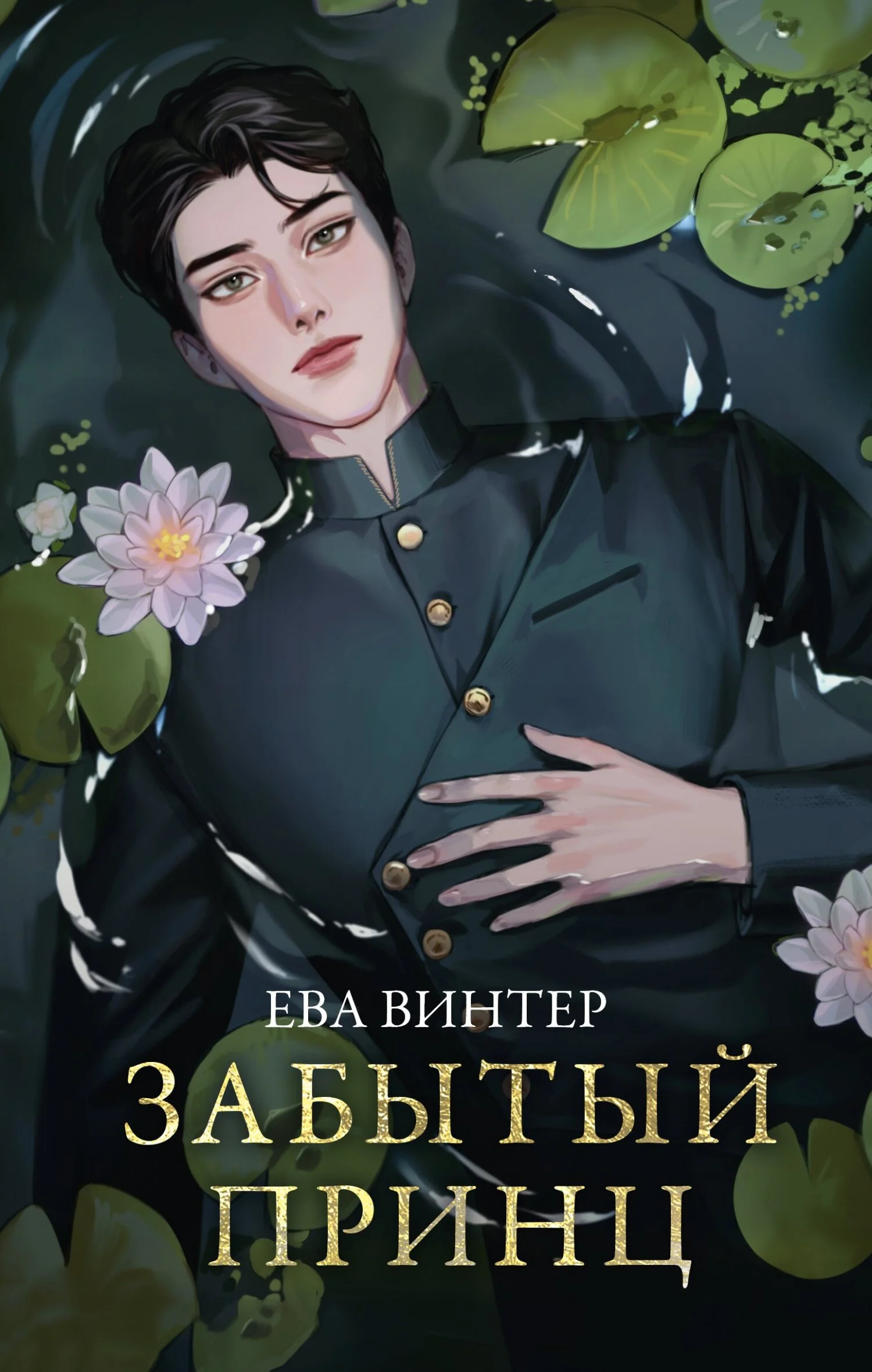 Обложка Забытый принц