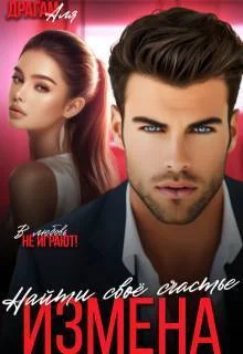 Обложка Измена. Найти свое счастье (СИ)