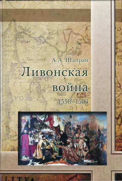 Обложка Ливонская война 1558-1583