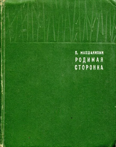 Обложка Родимая сторонка