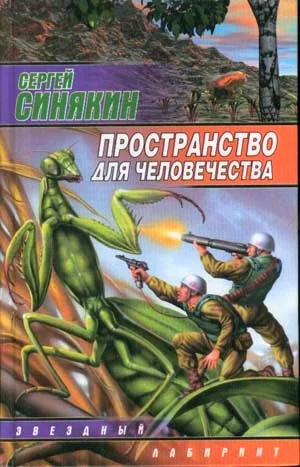 Обложка Пространство для человечества