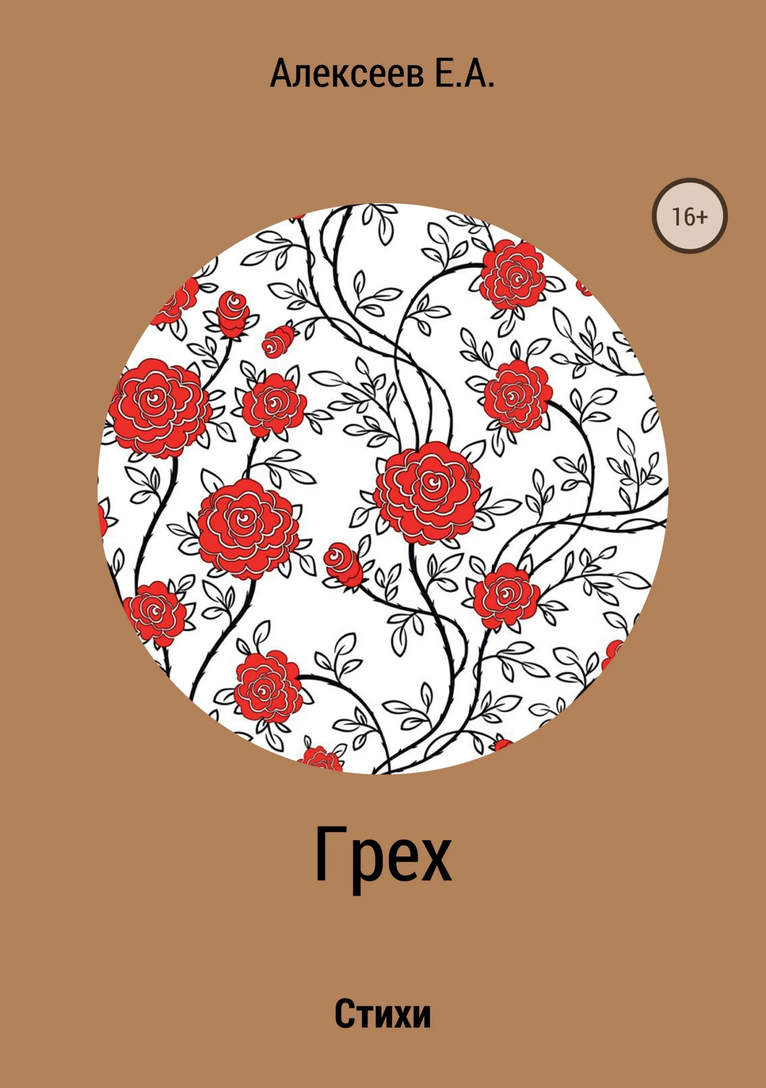 Обложка Грех