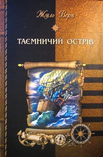 Обложка Таємничий острів