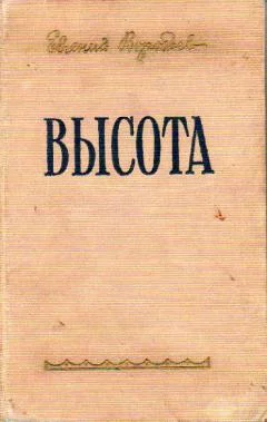 Обложка Высота