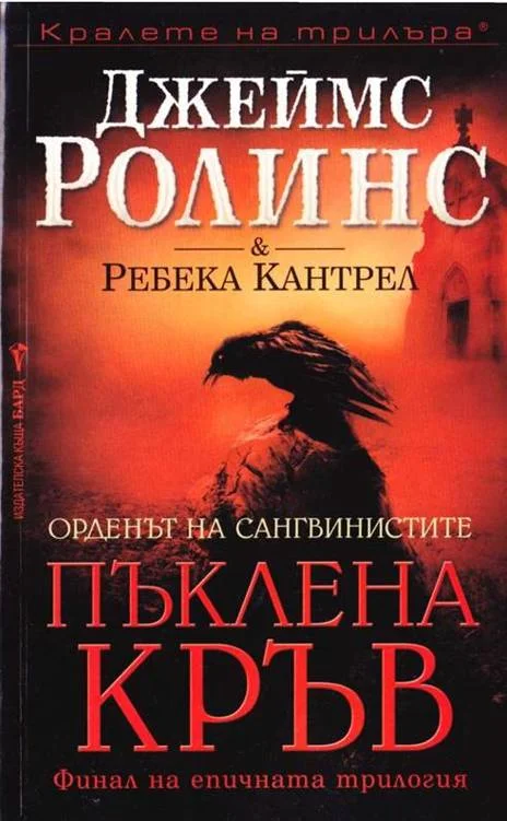 Обложка Пъклена кръв