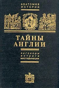 Обложка Тайны Англии. Заговоры, интриги, мистификации