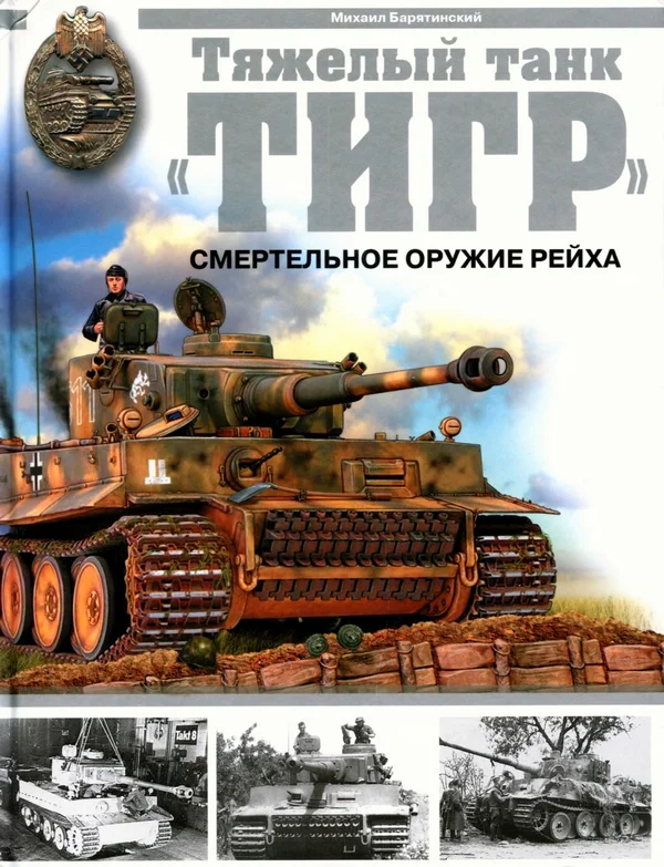 Обложка Тяжелый танк «Тигр»: Смертельное оружие рейха