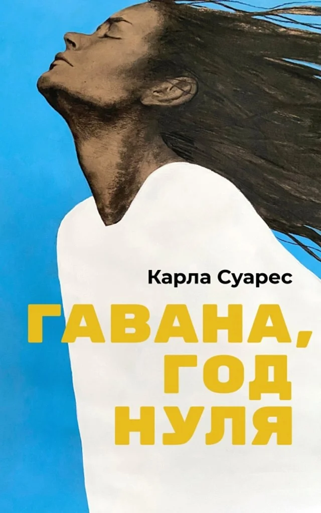 Обложка Гавана, год нуля