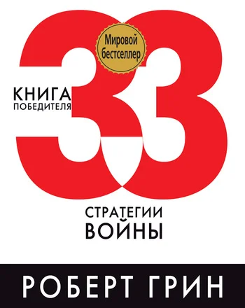 Обложка 33 стратегии войны
