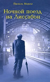 Обложка Ночной поезд на Лиссабон