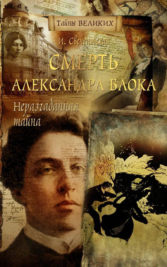 Обложка Неразгаданная тайна. Смерть Александра Блока