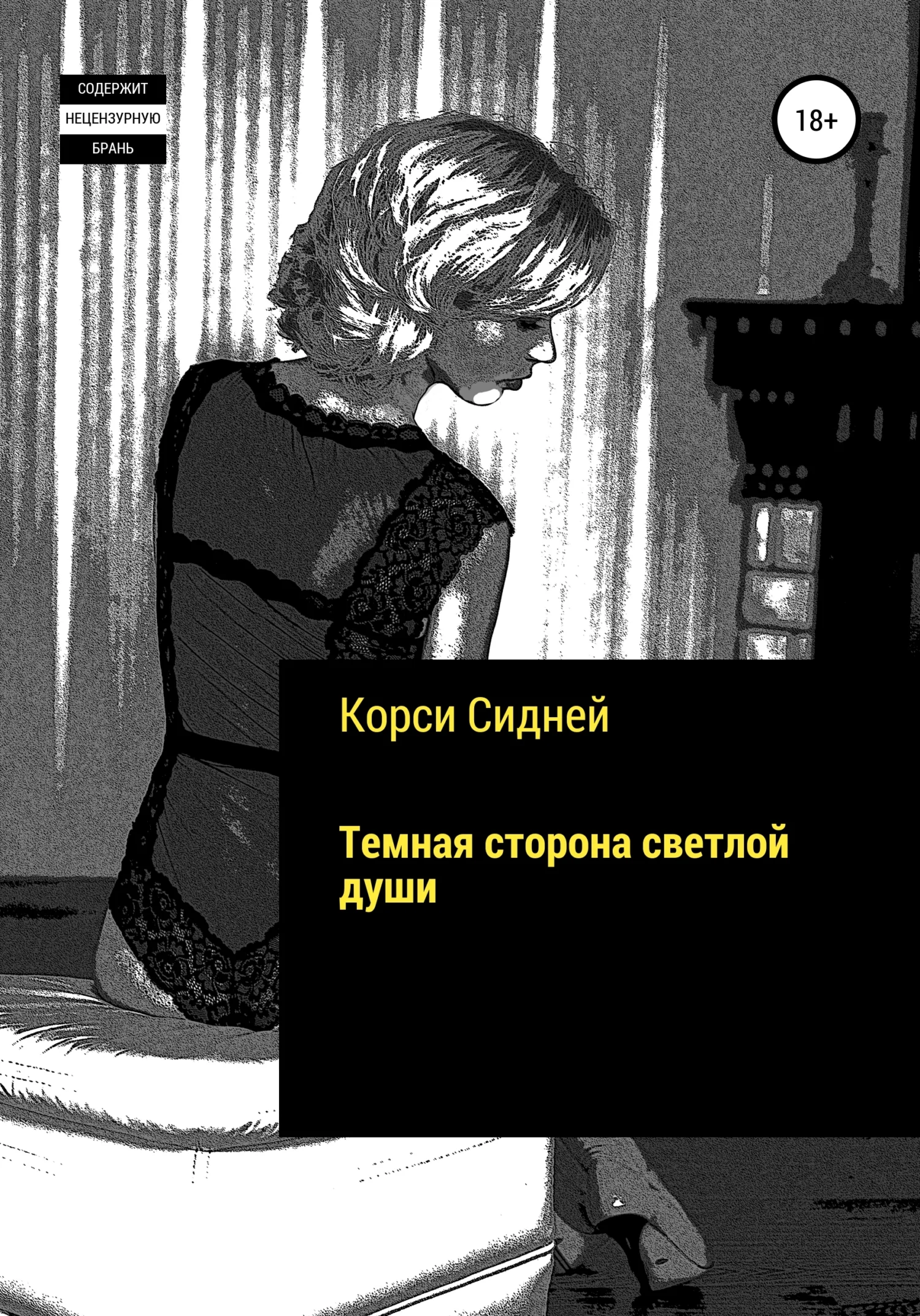 Обложка Темная сторона светлой души