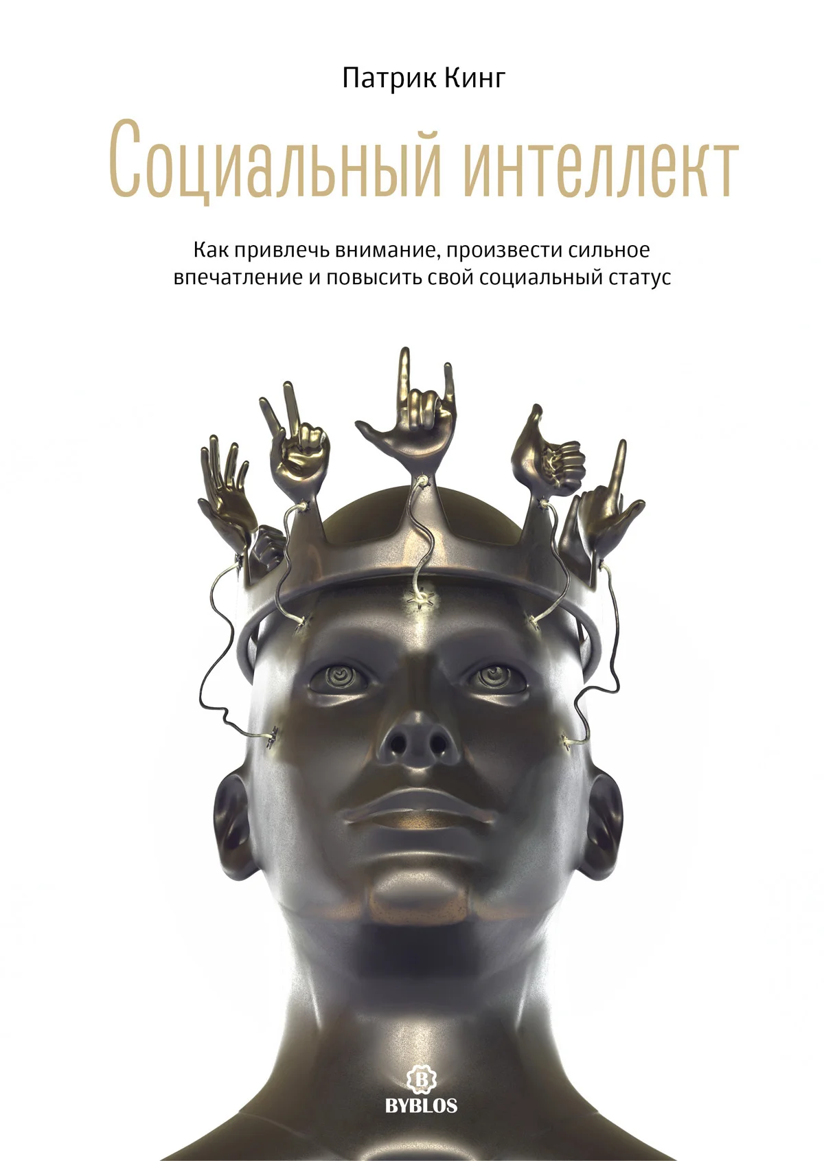 Обложка Социальный интеллект. Как привлечь внимание, произвести сильное впечатление и повысить свой социальный статус