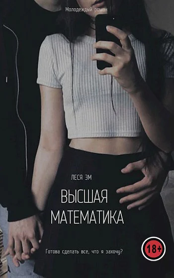 Обложка Высшая математика