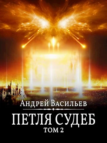 Обложка Петля судеб. Том 2