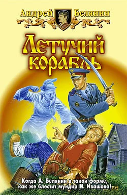 Обложка Летучий корабль