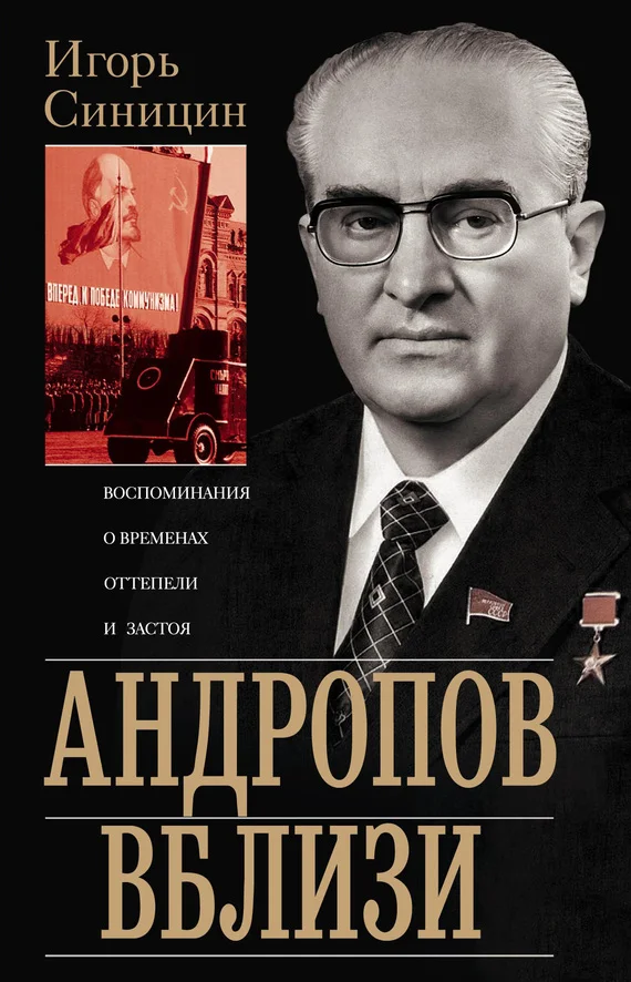 Обложка Андропов вблизи. Воспоминания о временах оттепели и застоя