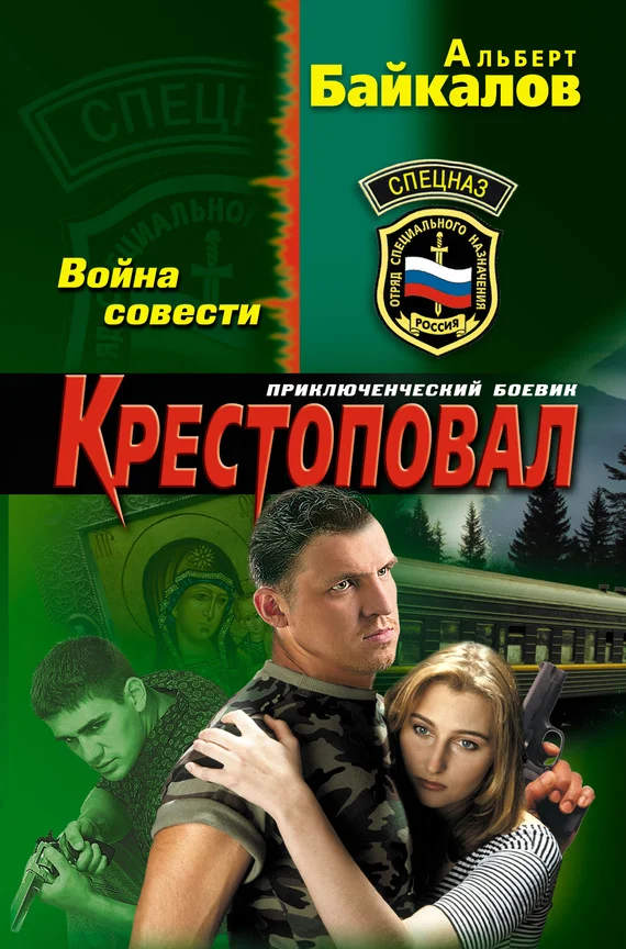 Обложка Крестоповал. Война совести