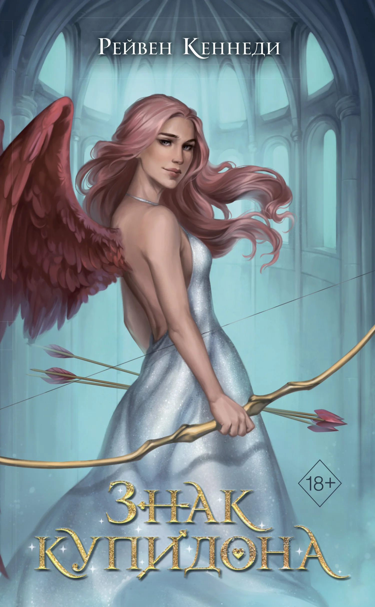 Обложка Знак купидона