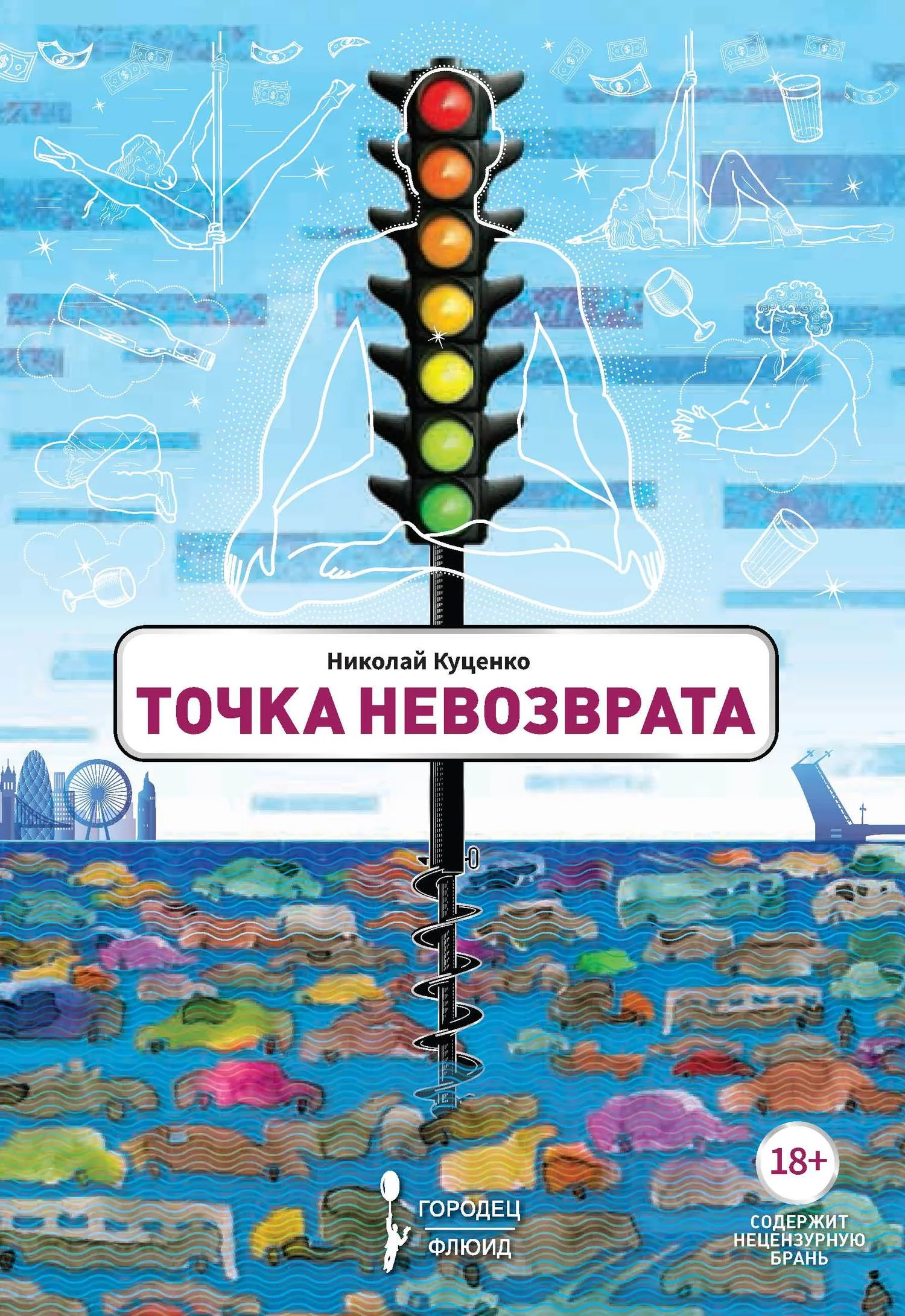 Обложка Точка невозврата