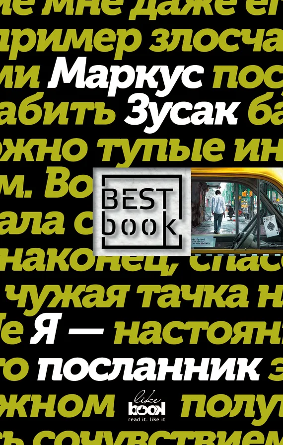Обложка Я – посланник