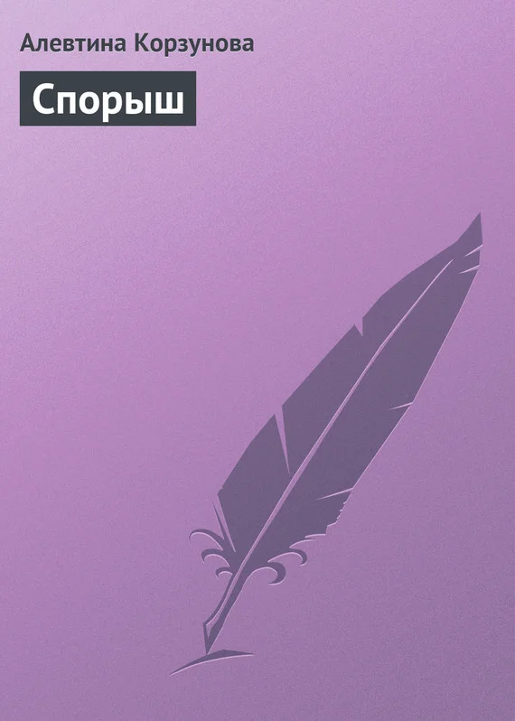Обложка Спорыш