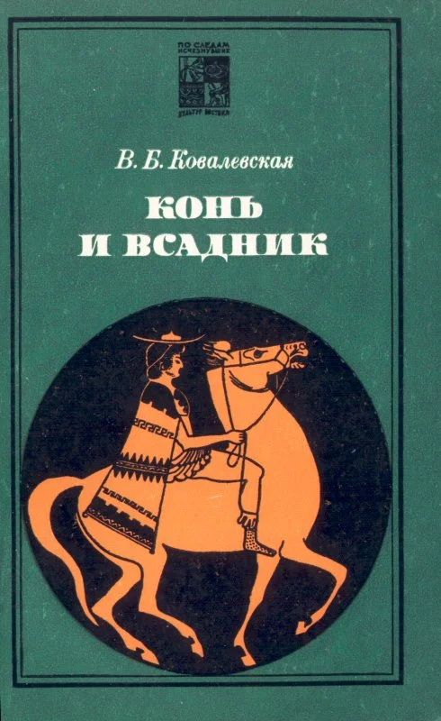Обложка Конь и всадник (пути и судьбы)