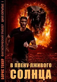 Обложка В плену лживого солнца