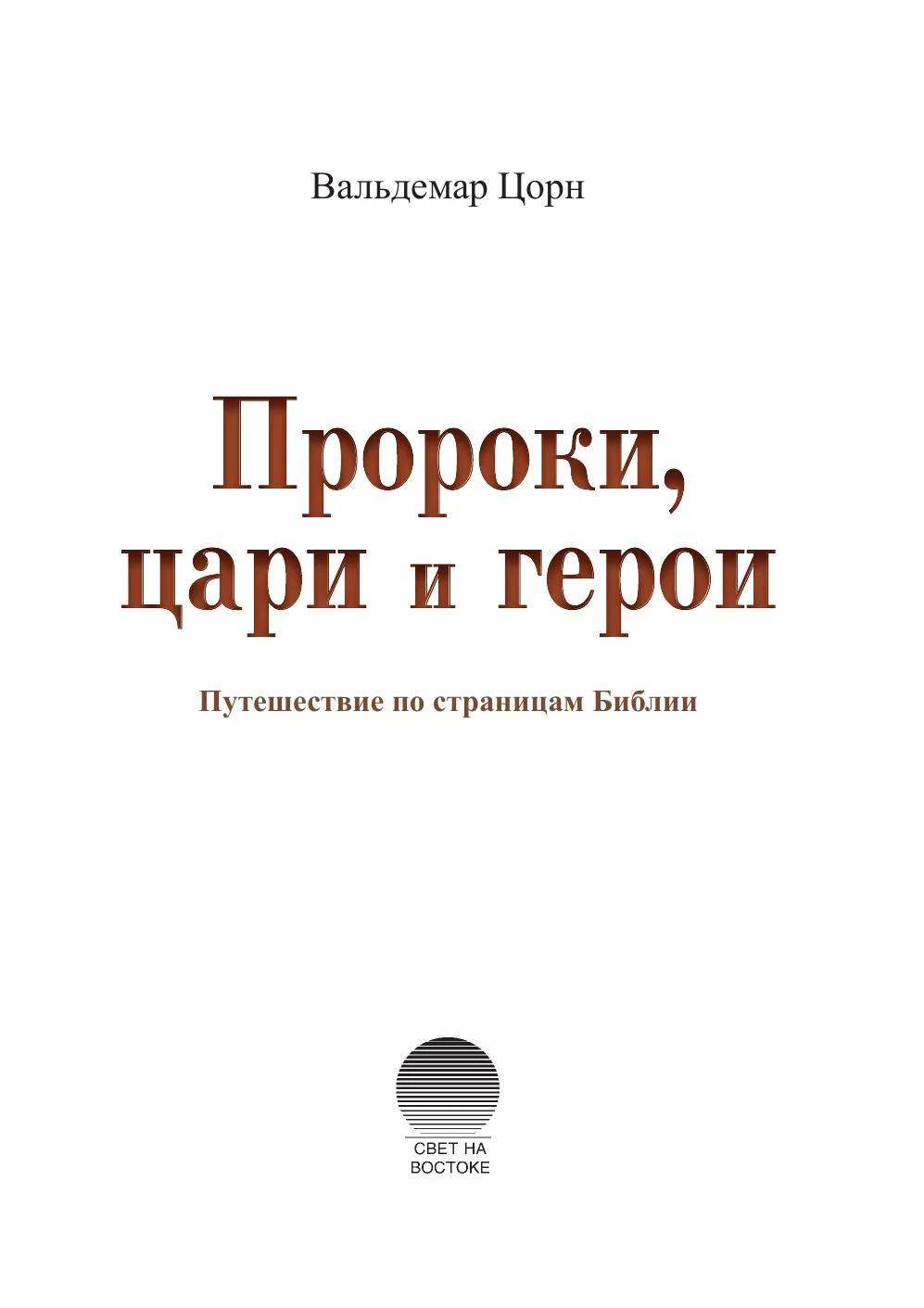 Обложка Пророки, цари и герои