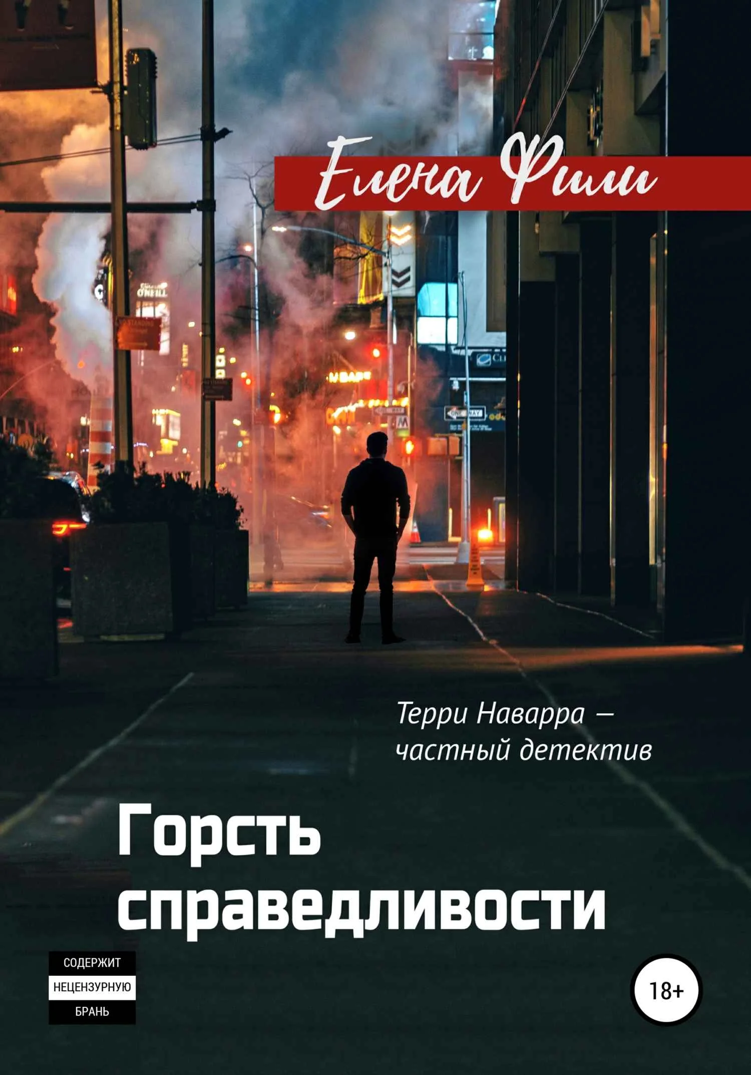 Обложка Горсть справедливости