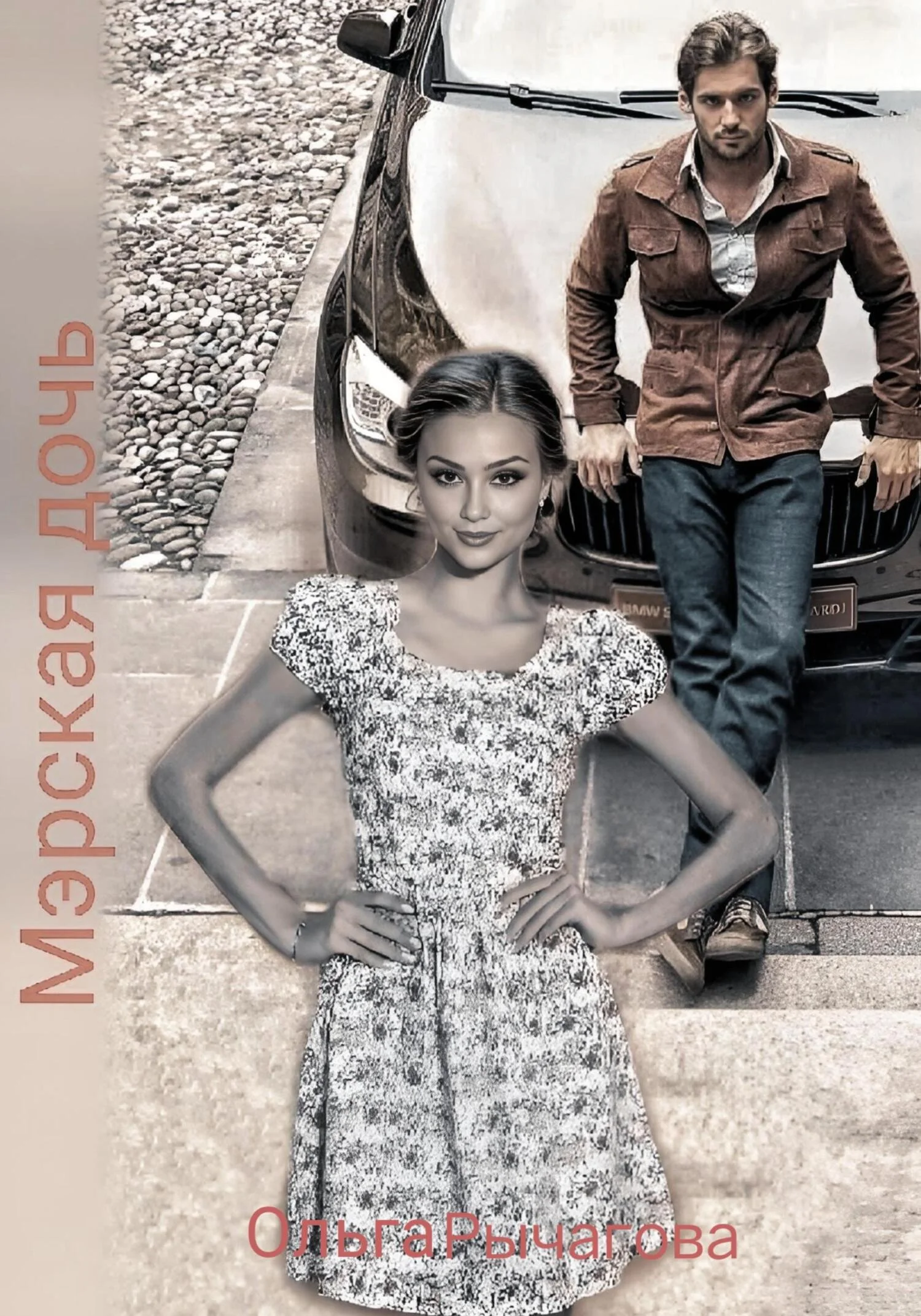 Обложка Мэрская дочь