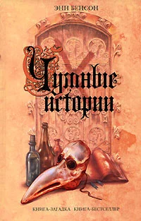 Обложка Чумные истории