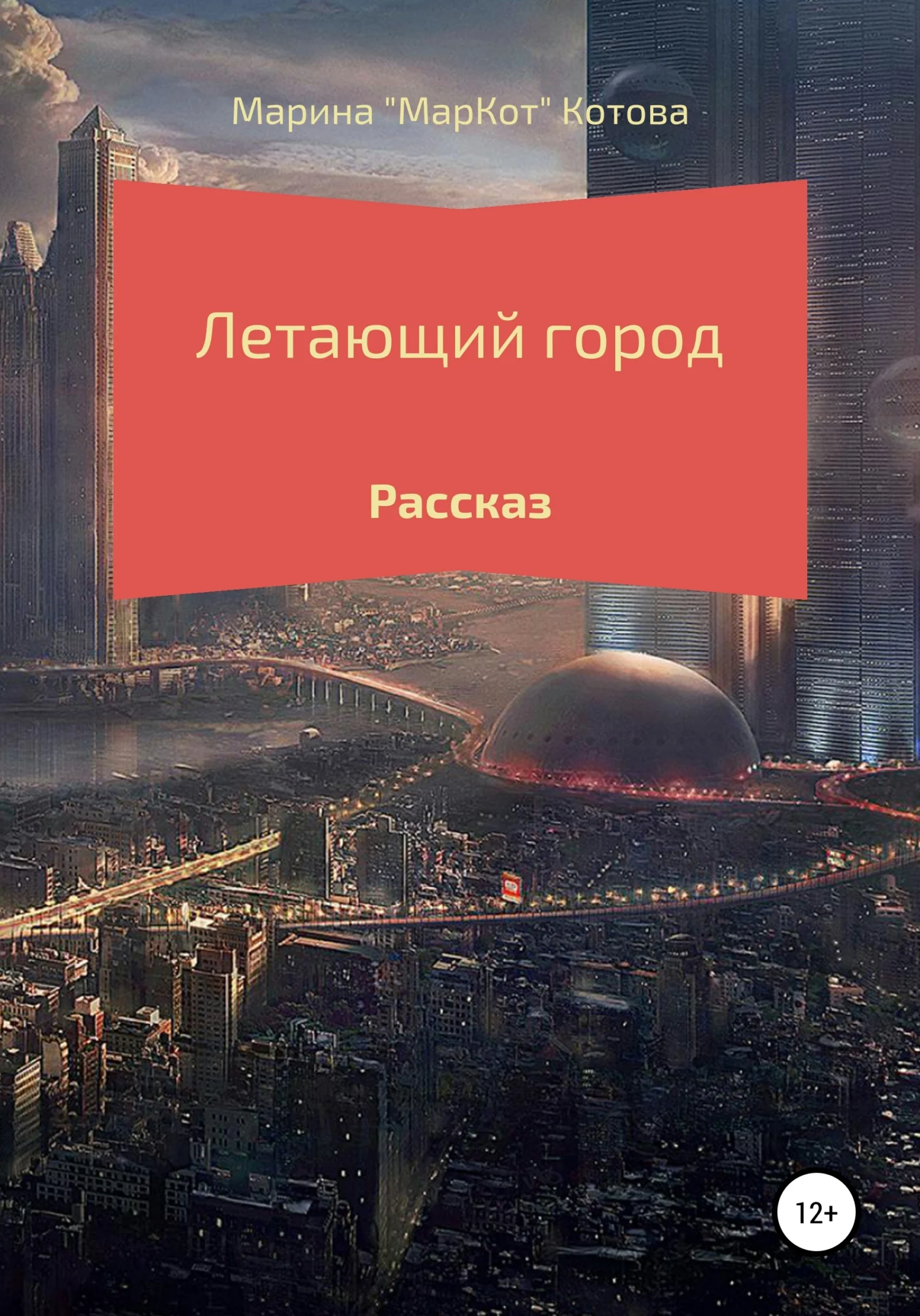 Обложка Летающий город
