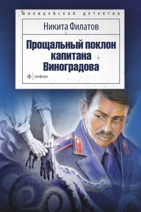 Обложка Прощальный поклон капитана Виноградова