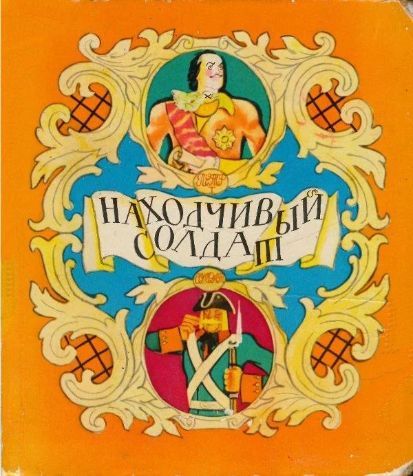Обложка Находчивый солдат