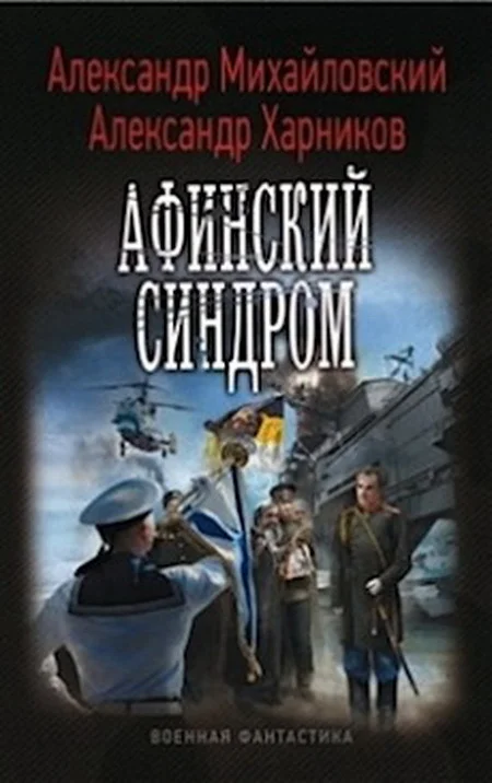 Обложка Афинский синдром