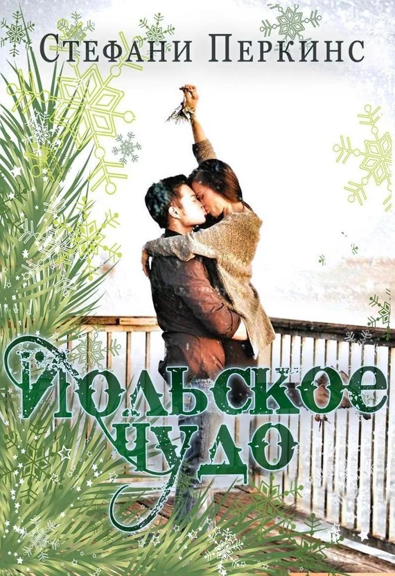 Обложка Йольское чудо (ЛП)