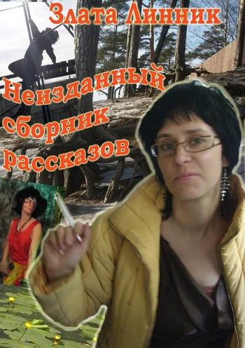 Обложка Неизданный сборник рассказов