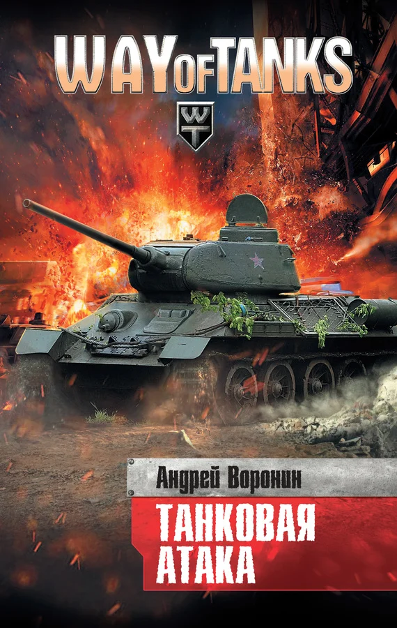 Обложка Танковая атака