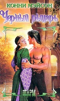 Обложка Черный рыцарь